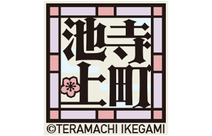 Teramachi Ikegami